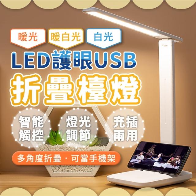 【JHS】LED護眼檯燈 觸控式摺疊檯燈 充電款 抗藍光 3種色溫/手機架功能(護眼檯燈 USB檯燈 充電檯燈)
