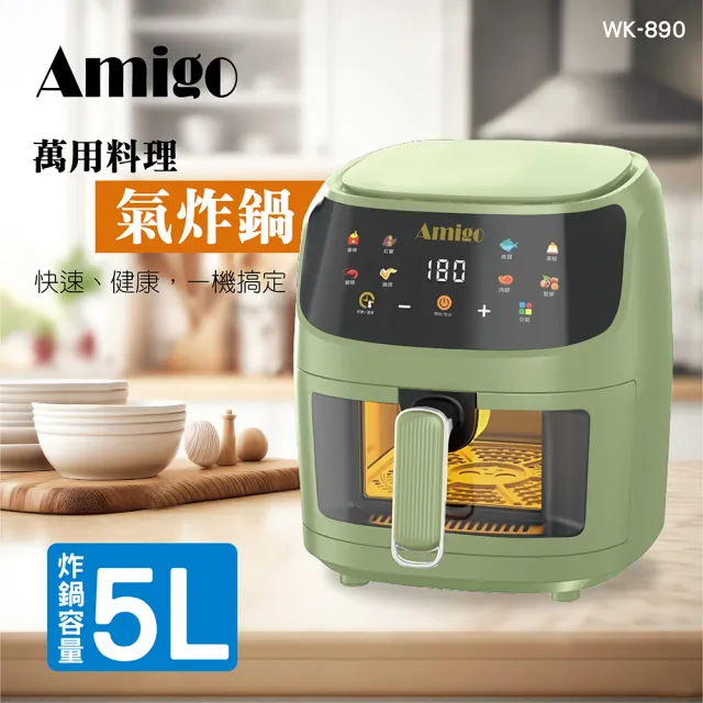 【Amigo】氣炸鍋(5公升)