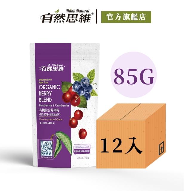 【自然思維】有機綜合莓果乾(85gX12入箱購)