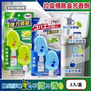 【日本ST雞仔牌】黏貼吊掛兩用強力消臭垃圾桶液體芳香劑3.2mlx2入/盒(廚餘桶脫臭劑淨味貼食物清新約30天)