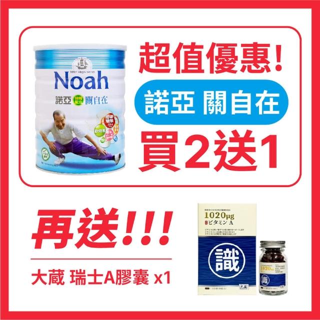 【NOAH 諾亞】關自在 順暢配方 900g(買2送2-送 關自在*1罐 + 大藏 瑞士A膠囊*1瓶-送完為止)