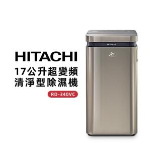 【HITACHI 日立】17公升一級能效超變頻清淨型除濕機(RD-340VC)