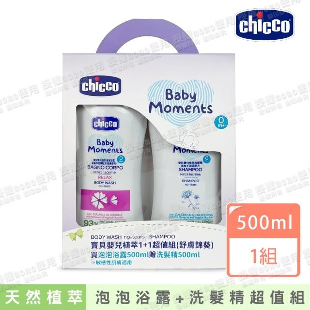 【Chicco 官方直營】寶貝嬰兒植萃泡泡浴露-舒膚錦葵500ml+洗髮精超值組(泡泡浴露500ml+洗髮精500ml)