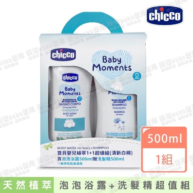 【Chicco 官方直營】寶貝嬰兒植萃泡泡浴露-清新白棉500ml+洗髮精超值組(泡泡浴露500ml+洗髮精500ml)