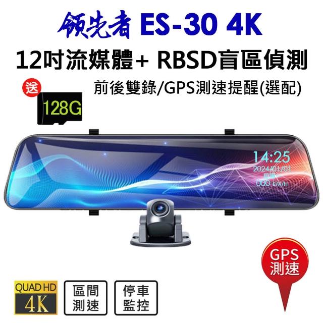 【領先者】ES-30 4K高清 RBSD盲區偵測系統 12吋全螢幕觸控 後視鏡行車記錄器 加送128G卡(GPS測速提醒 選配)