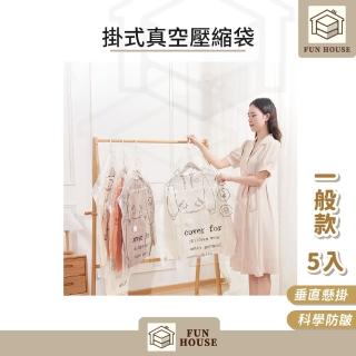 【FUN HOUSE】掛式真空壓縮袋-一般款5入組(加厚真空壓縮袋 抽氣袋 收納外套 防塵袋 防塵套 可掛式)
