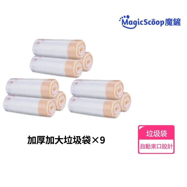 【MAGICSCOOP 魔鏟】垃圾袋 貓砂盆垃圾袋（9卷裝）(集便袋/寵物垃圾袋/貓砂機垃圾袋)