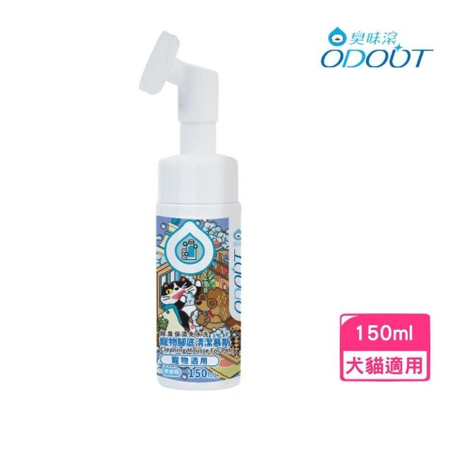 【ODOUT 臭味滾】寵物腳底清潔慕斯（寵物適用）150ml