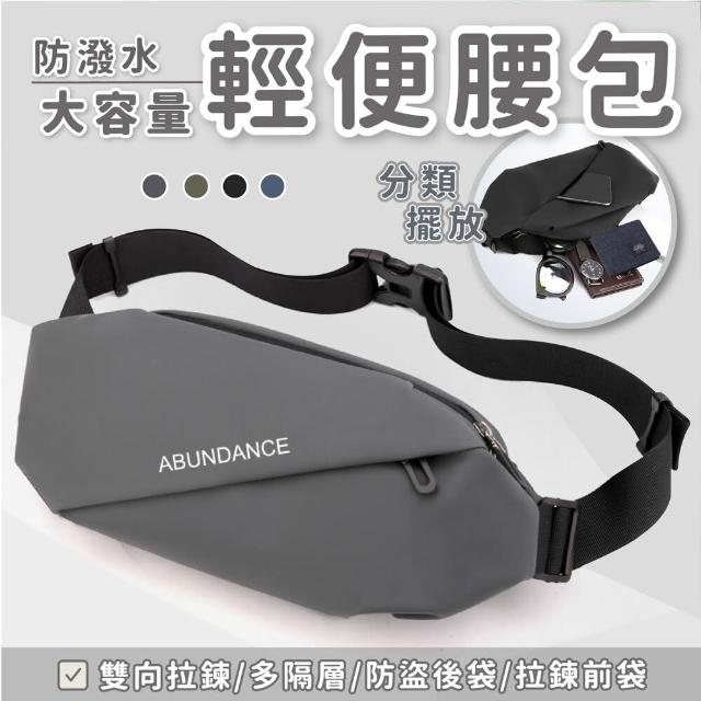 【Wing】母親節禮物 大容量多功能腰包(腰包 多功能腰包 男腰包 運動腰包)