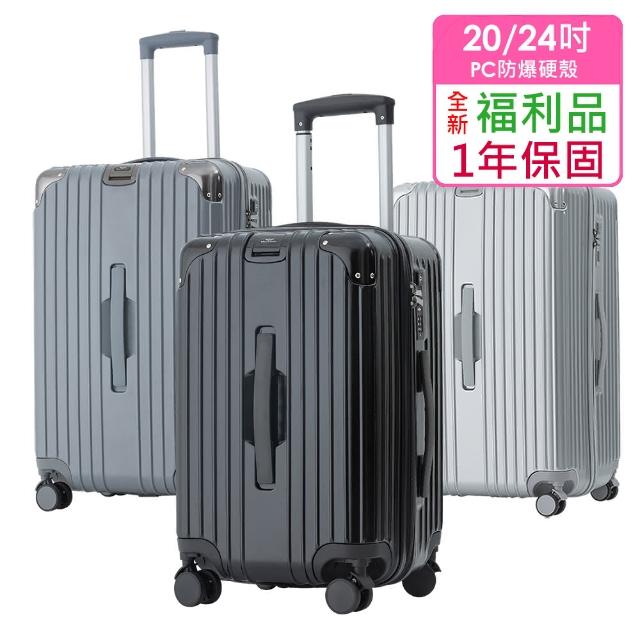 全新福利品  20/24吋  時尚美型PC防爆拉鍊硬殼箱/行李箱(3色任選)