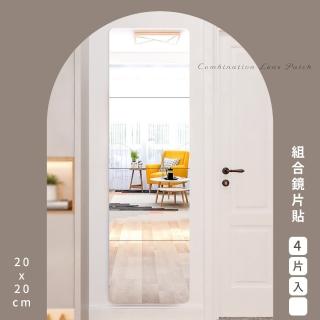 【不碎鏡】組合鏡片貼-4片入-單片20x20cm(鏡貼 方塊鏡 試衣鏡 穿衣鏡 梳妝鏡 化妝鏡 全身鏡貼 拼接鏡子)