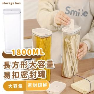 【鎖扣緊密】長方形大容量易扣密封罐1800ML(保鮮盒 雜糧 廚房 收納 分裝 儲物 義大利麵 零食)