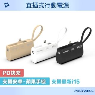 【POLYWELL】PB5000 直插隨身行動電源 5000mAh 18W