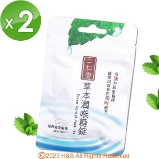 【二仁堂】草本潤喉糖-錠狀隨身包30g/包(2入組)