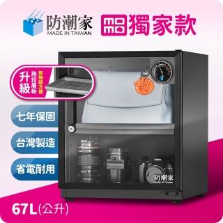 【防潮家】67公升電子防潮箱(MO-66CA 超人氣抽屜款)