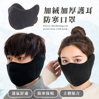 【無懼寒冷】加絨加厚護耳防寒口罩(騎車 面罩 防寒 保暖 防塵 透氣 立體剪裁)
