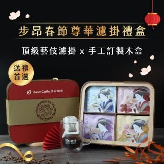 【步昂咖啡】送禮首選｜新春尊華禮盒 藝伎村特賞 15g 精品濾掛咖啡｜1盒入｜接單現烘(15gx16包)