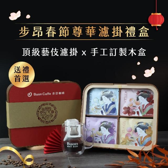 【步昂咖啡】送禮首選｜新春尊華禮盒 藝伎村特賞 15g 精品濾掛咖啡｜1盒入｜接單現烘(15gx16包)