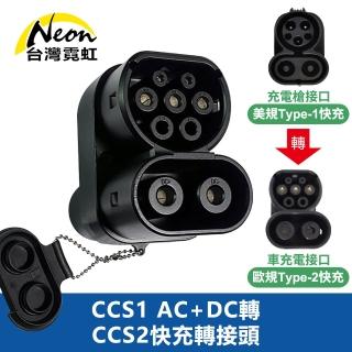 【臺灣霓虹】CCS1 AC+DC轉CCS2快充轉接頭