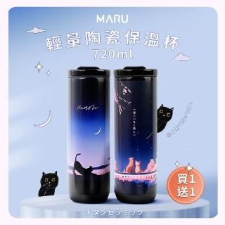 【Maru 丸山製研】保溫杯買一送一 鈦瓷316不銹鋼保溫杯720ml(直飲杯/飲料環保杯/輕量保溫瓶)