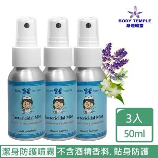 【BodyTemple 身體殿堂】潔身防護精油噴霧50mlx3(特惠組)