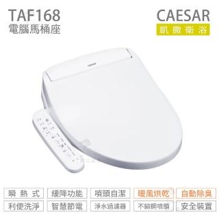 【CAESAR 凱撒衛浴】瞬熱式 easelet溫水洗淨便座 免治馬桶座 不含安裝(TAF168)