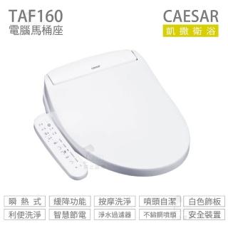【CAESAR 凱撒衛浴】瞬熱式 easelet溫水洗淨便座 免治馬桶座 不含安裝(TAF160)
