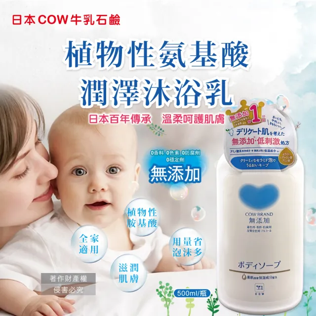 【日本COW牛乳石鹼】無添加植物性氨基酸潤澤沐浴乳500ml/瓶(溫和洗澡潔膚露泡沫身體清潔凝露滋潤呵護肌膚)