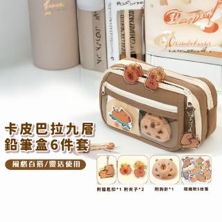 卡皮巴拉九層鉛筆盒6件套(貼紙 胸章 胸針 鑰匙扣 檔案夾 收納袋 文具盒 鉛筆袋 化妝包 學生 考試)