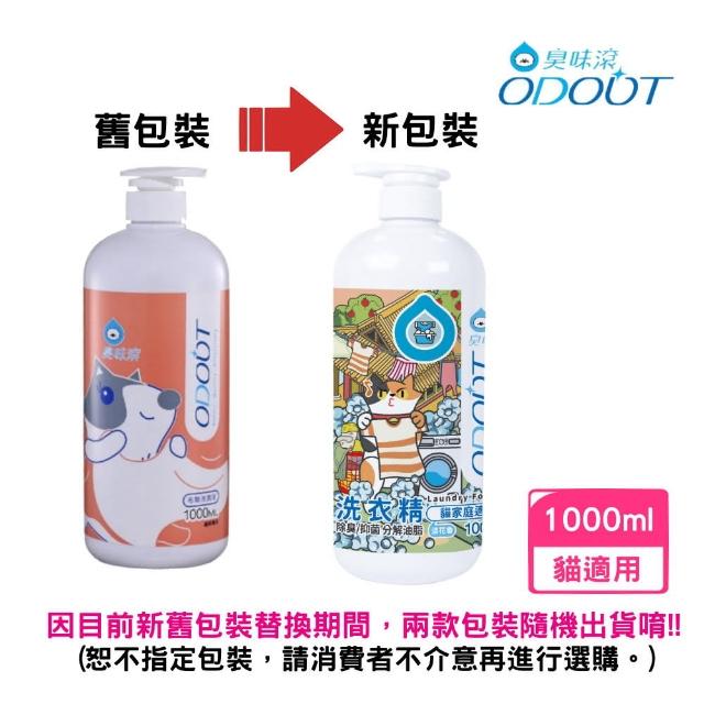 【ODOUT 臭味滾】貓貓洗衣精 1000ml(貓家庭適用)