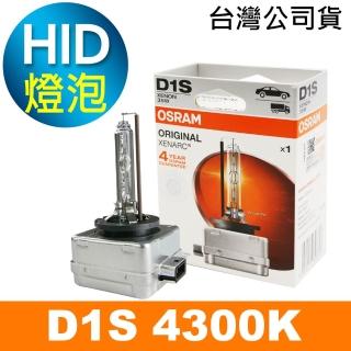 【Osram 歐司朗】D1S 原廠HID汽車燈泡 4300K(公司貨 / 保固四年)