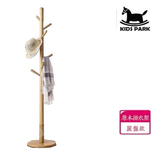 【KIDS PARK】實木圓盤款衣帽架(實木衣架 立式衣架 掛衣帽架 衣帽收納架 臥室掛衣架 收納衣架 掛衣架)