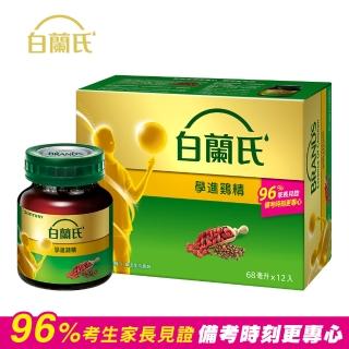 【白蘭氏】學進雞精 68ml*12入*1盒 共12入(96%考生家長見證 讀書、備考時刻更專心)