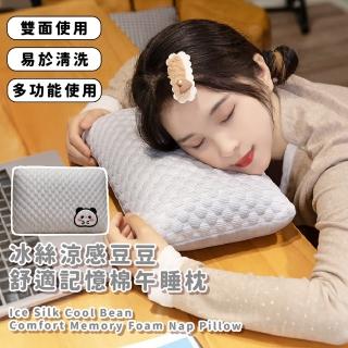 【舒爽入睡】冰絲涼感豆豆舒適記憶棉午睡枕(靠枕 記憶枕 旅行枕 趴睡枕 抱枕 電腦椅 辦公室)