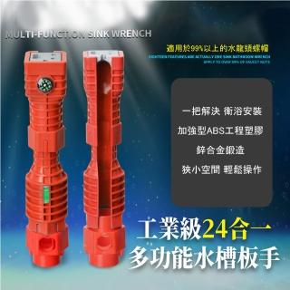【全面升級】工業級24合一多功能水槽板手(萬用 水管 水龍頭板手 工具 套筒板手 家用 維修安裝 衛浴)