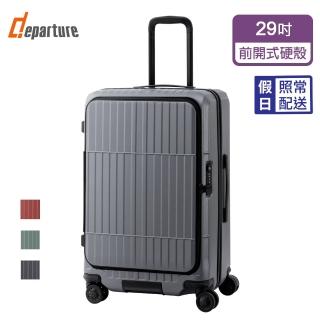 【departure 旅行趣】前開式硬殼煞車箱 29吋 行李箱/旅行箱(多色可選-HD517S)