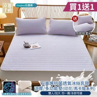 【京都手祚】買1送1 瞬涼冰絲抗菌透氣石墨烯乳膠涼蓆多功能墊 送 同款枕套2入(雙人&加大 均一價/多款任選)