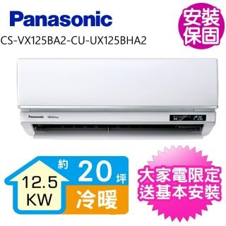 【Panasonic 國際牌】變頻冷暖分離式冷氣20坪(CS-VX125BA2-CU-UX125BHA2)