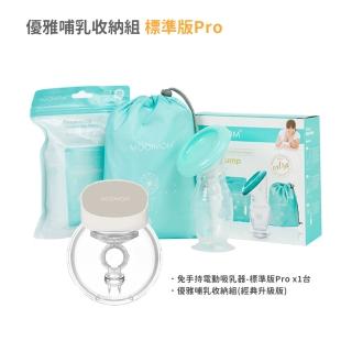 【MOOIMOM 沐伊孕哺】優雅哺乳組合-標準版pro(免手持電動吸乳器-標準版prox1+優雅哺乳收納組x1)