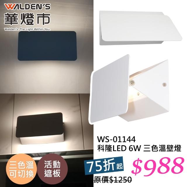 【華燈市】科隆LED 6W 單色溫壁燈(鏡台燈 4000K色溫 110V)