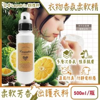 【日本Laundrin朗德林】植萃衣物香氛柔軟精500ml/瓶-佛手柑雪松(防靜電香水護衣精柔順劑織物消臭持香手洗)