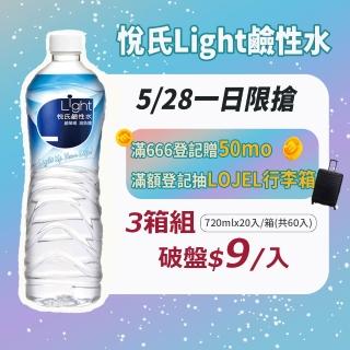 【悅氏】light 鹼性水720mlx3箱(共60入)