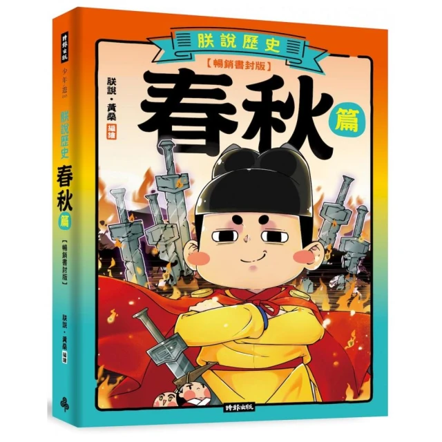 朕說歷史【春秋篇】（暢銷書封版）