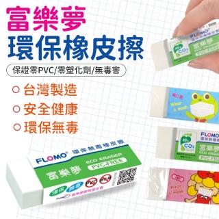 【同闆購物】FLOMO 環保橡皮擦(富樂夢/FLOMO/橡皮擦/環保無毒/擦布)