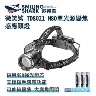 【微笑鯊】TD8021 M80 單光源變焦感應強光頭燈(防水 感應頭燈 釣魚頭燈 頭戴式頭 夜釣燈)