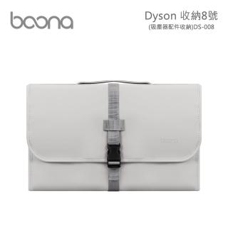 【BOONA】Dyson 收納8號 DS008(吸塵器配件收納)