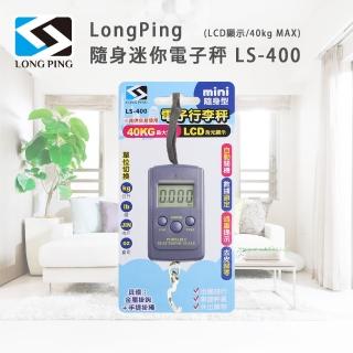 【LongPing】LongPing 隨身迷你電子秤 LS-400(LCD顯示/40kg MAX)