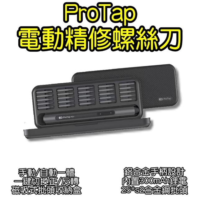 【ProTap】電動精修螺絲刀(電動起子 螺絲起子精修螺絲刀套)