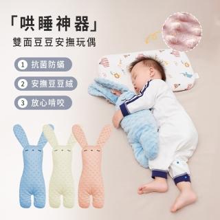 【OMRUI】豆豆絨安撫玩偶 安撫兔抱枕 哄睡安撫玩具 新生兒防側翻抱枕 嬰兒哄睡安撫巾