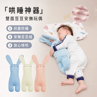 【OMRUI】豆豆絨安撫玩偶 安撫兔抱枕 哄睡安撫玩具 新生兒防側翻抱枕 嬰兒哄睡安撫巾